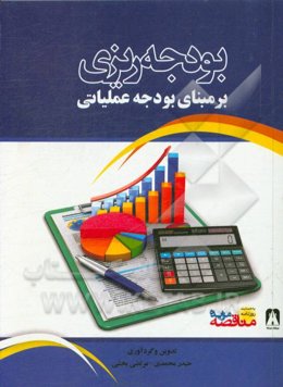 بودجه‌ریزی بر مبنای بودجع عملیاتی