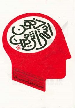 ذهن استراتژیست: تکنیک‌های کاربردی تفکر استراتژیک در سطح ملی، سازمانی و فردی