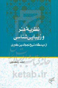 نظریه هنر و زیبایی‌شناسی از دیدگاه شیخ نجم‌الدین کبری