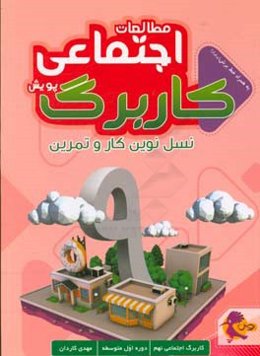 کاربرگ مطالعات اجتماعی: نسل نوین کار و تمرین (پایه نهم)