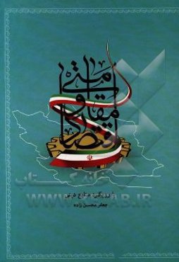 اقتصاد مقاومتی با رویکرد منابع دینی