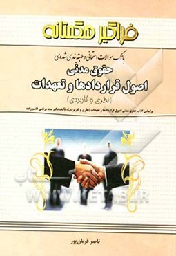 بانک سوالات امتحانی طبقه‌بندی شده حقوق مدنی (3): اصول قراردادها و تعهدات