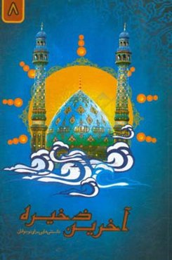 آخرین ذخیره: حقیقت‌شناسی، منجی‌شناسی، بصیرت‌افزایی،دانستنی‌هایی برای نوجوانان و پیرامون امام زمان (ع)