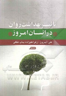 تاثیر بهداشت روان در انسان امروز