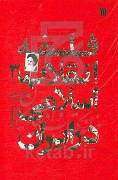 فلسفه انقلاب اسلامی در ایران: انقلاب اسلامی و جهان معاصر
