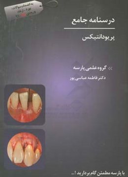 درسنامه جامع پریودانتیکس