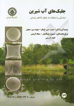 جلبک‌های آب شیرین: شناسایی و استفاده به عنوان شاخص‌های زیستی