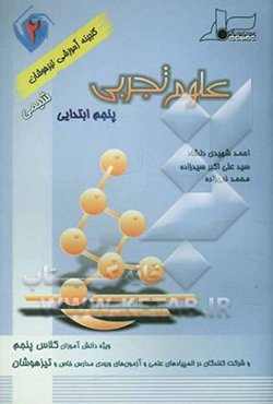 علوم تجربی (2) پنجم ابتدایی