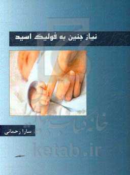 نیاز جنین به فولیک اسید