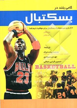 گامی بلند در بازی بسکتبال (33 بازی سیستماتیک بسکتبال برای موفقیت شما)