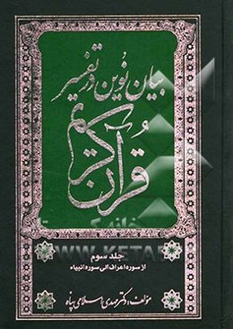 بیان نوین در تفسیر قرآن کریم (از سوره اعراف تا انبیاء)