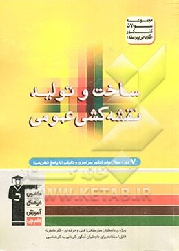 مجموعه سوالات کنکور (کاردانی پیوسته) رشته‌ی ساخت و تولید - نقشه‌کشی عمومی: شامل سوال‌های کنکور سال‌های 88 تا 92 (به انضمام دو آزمون تالیفی) ...