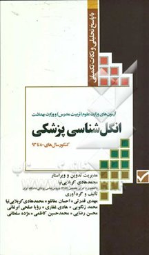 مجموعه آزمون‌های کارشناسی ارشد انگل‌شناسی: آزمون‌های وزارت علوم (تربیت مدرس) و وزارت بهداشت با پاسخ تحلیلی