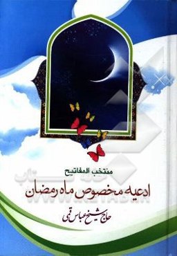 منتخب المفاتیح ادعیه مخصوص ماه رمضان