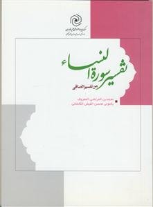 تفسیر سوره النساء من تفسیر الصافی