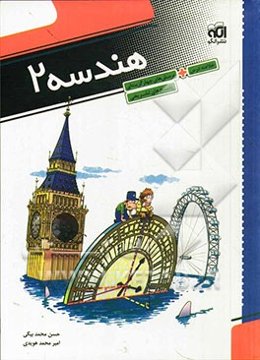 هندسه 2: قابل استفاده دانش‌آموزان سال سوم دبیرستان و داوطلبان آزمون سراسری دانشگاهها