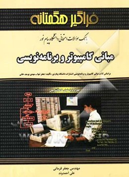 بانک سوالات امتحانی مبانی کامپیوتر و برنامه‌نویسی