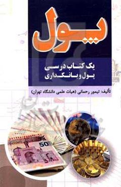 پول (یک کتاب درسی پول و بانکداری)