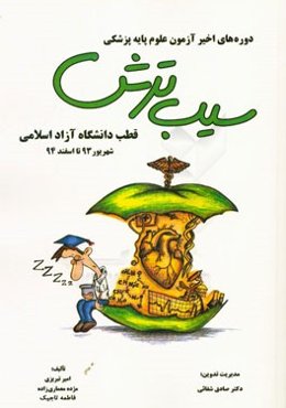 سیب ترش دوره‌های اخیر آزمون علوم پایه پزشکی: قطب دانشگاه آزاد اسلامی شهریور 93 تا اسفند 94