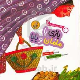 بازی با مامان و بابا