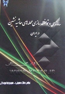 ساماندهی و توانمندسازی محله‌های حاشیه‌نشین در ایران