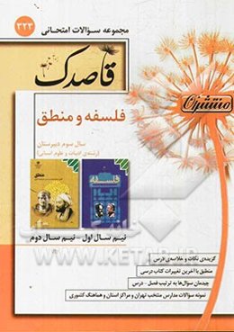 فلسفه و منطق: سال سوم دبیرستان (رشته ادبیات و علوم انسانی)