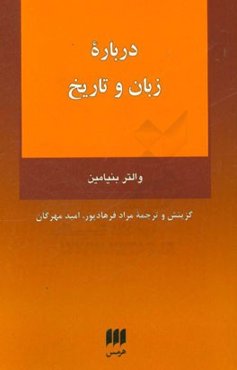 درباره زبان و تاریخ
