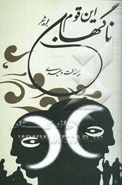 این قوم ناگهان (مجموعه شعر)