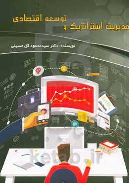 مدیریت استراتژیک و توسعه اقتصادی