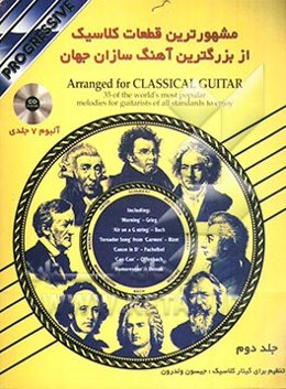 مشهورترین قطعات کلاسیک از بزرگترین آهنگ سازان جهان آلبوم 7 جلدی