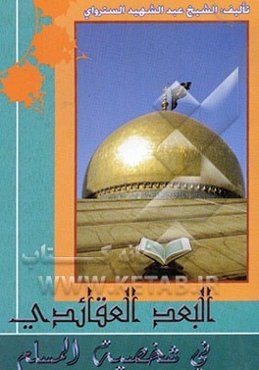 البعد القائدی فی شخصیه المسلم