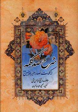 شرح صد کلمه از کلمات قصار امیرالمومنین