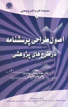 اصول طراحی پرسشنامه در طرح‌های پژوهشی