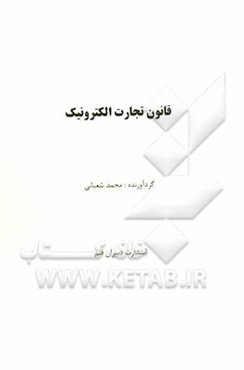 قانون تجارت الکترونیک