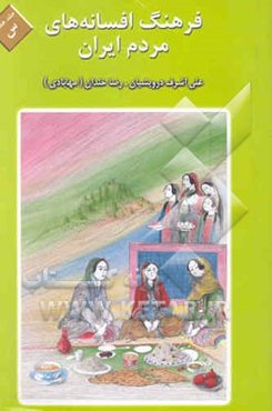 فرهنگ افسانه‌های مردم ایران: شامل 103 افسانه ایرانی