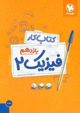 کتاب آموزش و کار فیزیک 2 یازدهم رشته ریاضی