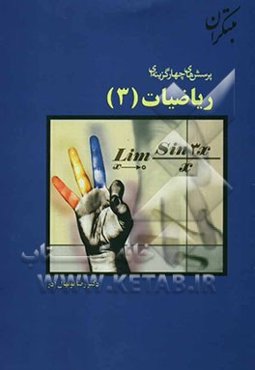 پرسش‌های چهارگزینه‌ای ریاضیات (3)