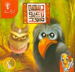 دشمنی زاغ و جغد