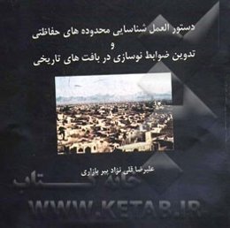 دستورالعمل شناسایی محدوده‌های حفاظتی و تدوین ضوابط نوسازی در بافت‌های تاریخی