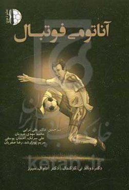 آناتومی فوتبال