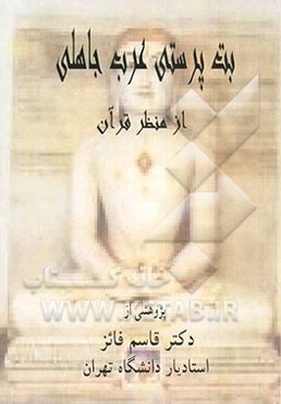 بت‌پرستی عرب جاهلی از منظر قرآن