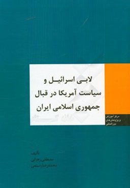 لابی اسرائیل و سیاست آمریکا در قبال جمهوری اسلامی ایران