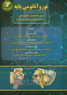 نوروآناتومی پایه برای دانشجویان علوم پزشکی (گروه‌های توانبخشی، پرستاری، پیراپزشکی)