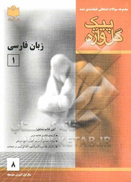 مجموعه سوالات امتحانی طبقه‌بندی شده زبان فارسی (1) سال اول آموزش متوسطه