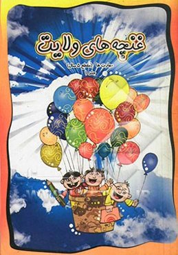 غنچه‌های ولایت: مهارت‌ها (مقطع 5 سال)