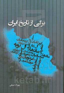 برگی از تاریخ ایران