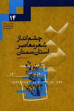 چشم‌انداز شعر معاصر استان سمنان