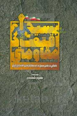 بسیج و اقتصاد مقاومتی: تاملاتی در نقش بسیج در باب مقاوم‌سازی اقتصادی ایران