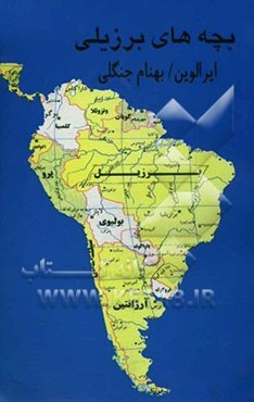 بچه‌های برزیلی