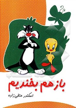 باز هم بخندیم